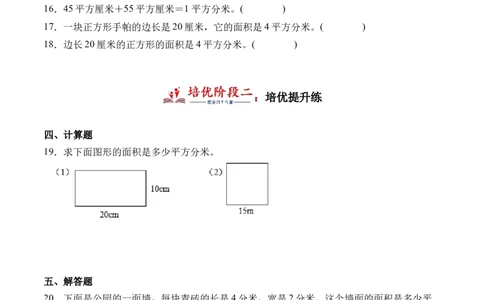 5.4面积单位间的进率-（人教版）_26春人教版数学三下_19、赠送其它资料_新建文件夹_三年级数学下册（人教版）_母题专项练习-K35_2024版