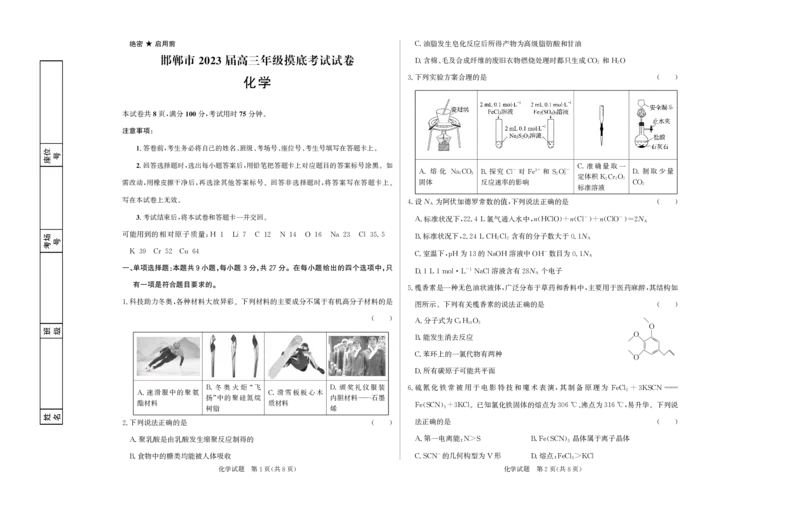 高三化学试题_05高考化学_高考模拟题_新高考_2023河北省邯郸市高三上学期摸底考试化学