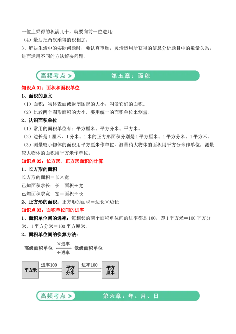 三年级数学下册全册知识点总结期末复习讲练测（人教版）_26春人教版数学三下_19、赠送其它资料_新建文件夹_三年级数学下册（人教版）_期末总复习-K156