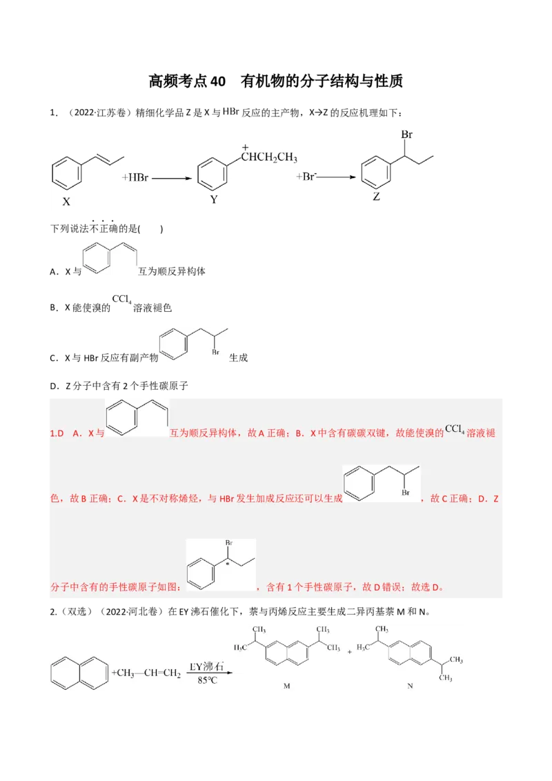 高频考点40有机物的结构与性质-2023年高考化学二轮复习高频考点51练（解析版）_05高考化学_新高考复习资料_2023年新高考资料_二轮复习_2023年高考化学二轮复习高频考点51练292724123
