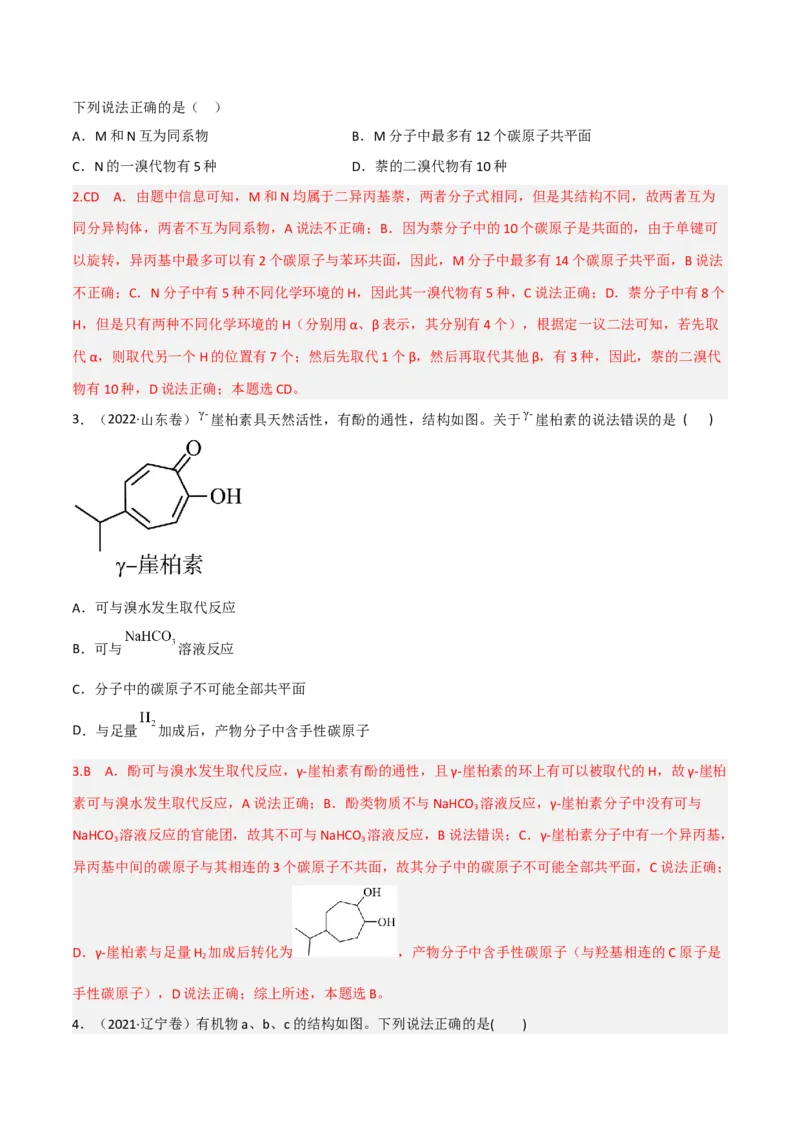 高频考点40有机物的结构与性质-2023年高考化学二轮复习高频考点51练（解析版）_05高考化学_新高考复习资料_2023年新高考资料_二轮复习_2023年高考化学二轮复习高频考点51练292724123