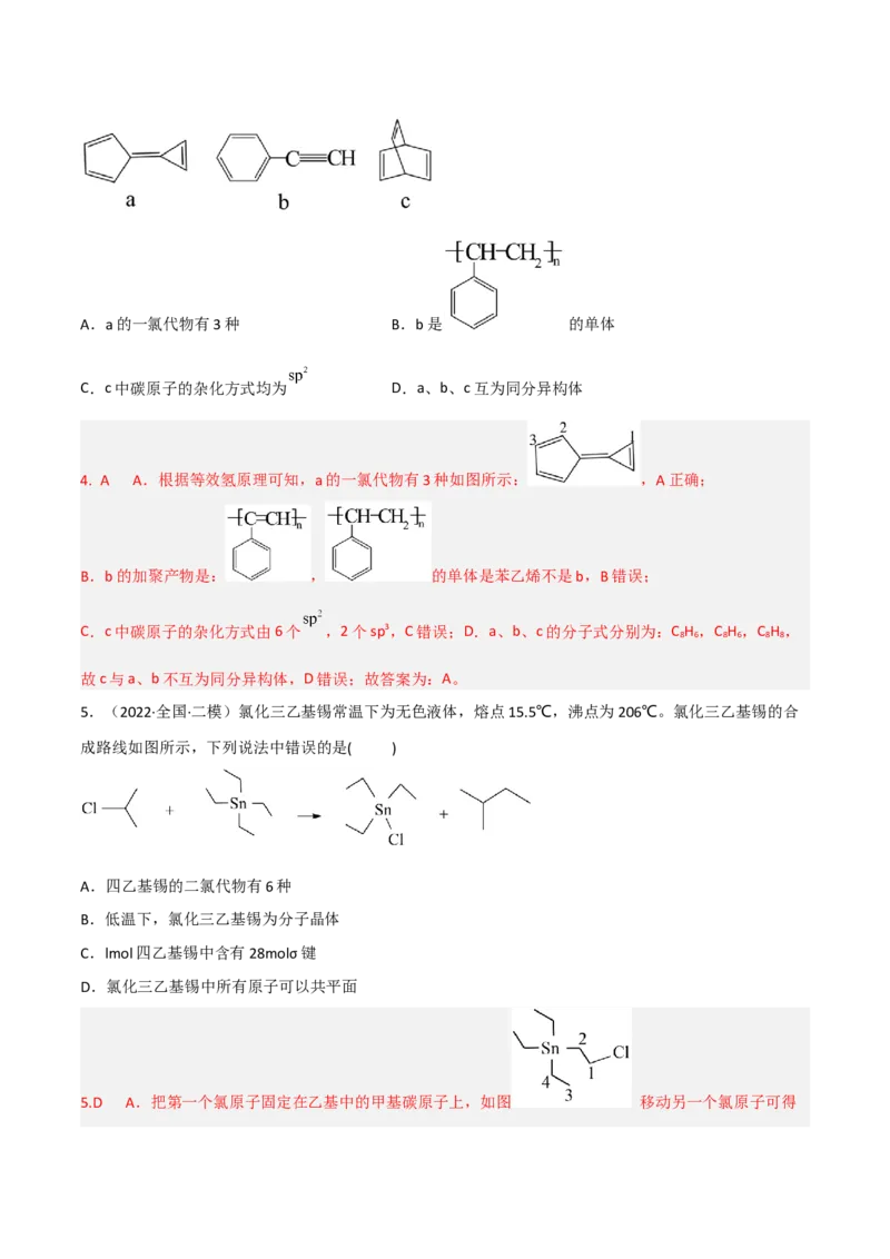 高频考点40有机物的结构与性质-2023年高考化学二轮复习高频考点51练（解析版）_05高考化学_新高考复习资料_2023年新高考资料_二轮复习_2023年高考化学二轮复习高频考点51练292724123