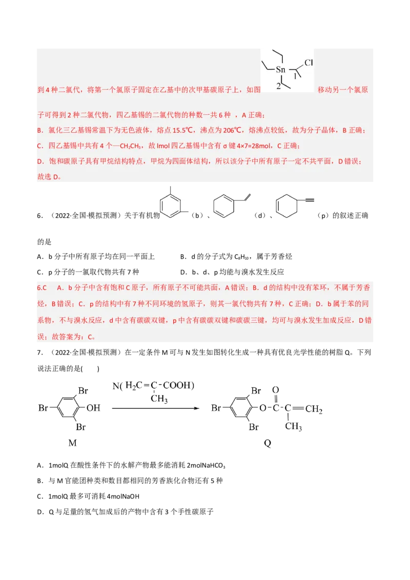 高频考点40有机物的结构与性质-2023年高考化学二轮复习高频考点51练（解析版）_05高考化学_新高考复习资料_2023年新高考资料_二轮复习_2023年高考化学二轮复习高频考点51练292724123