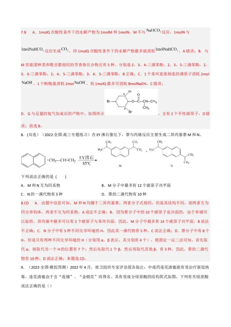 高频考点40有机物的结构与性质-2023年高考化学二轮复习高频考点51练（解析版）_05高考化学_新高考复习资料_2023年新高考资料_二轮复习_2023年高考化学二轮复习高频考点51练292724123
