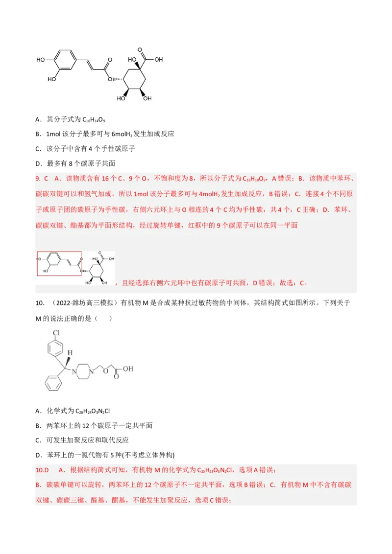 高频考点40有机物的结构与性质-2023年高考化学二轮复习高频考点51练（解析版）_05高考化学_新高考复习资料_2023年新高考资料_二轮复习_2023年高考化学二轮复习高频考点51练292724123