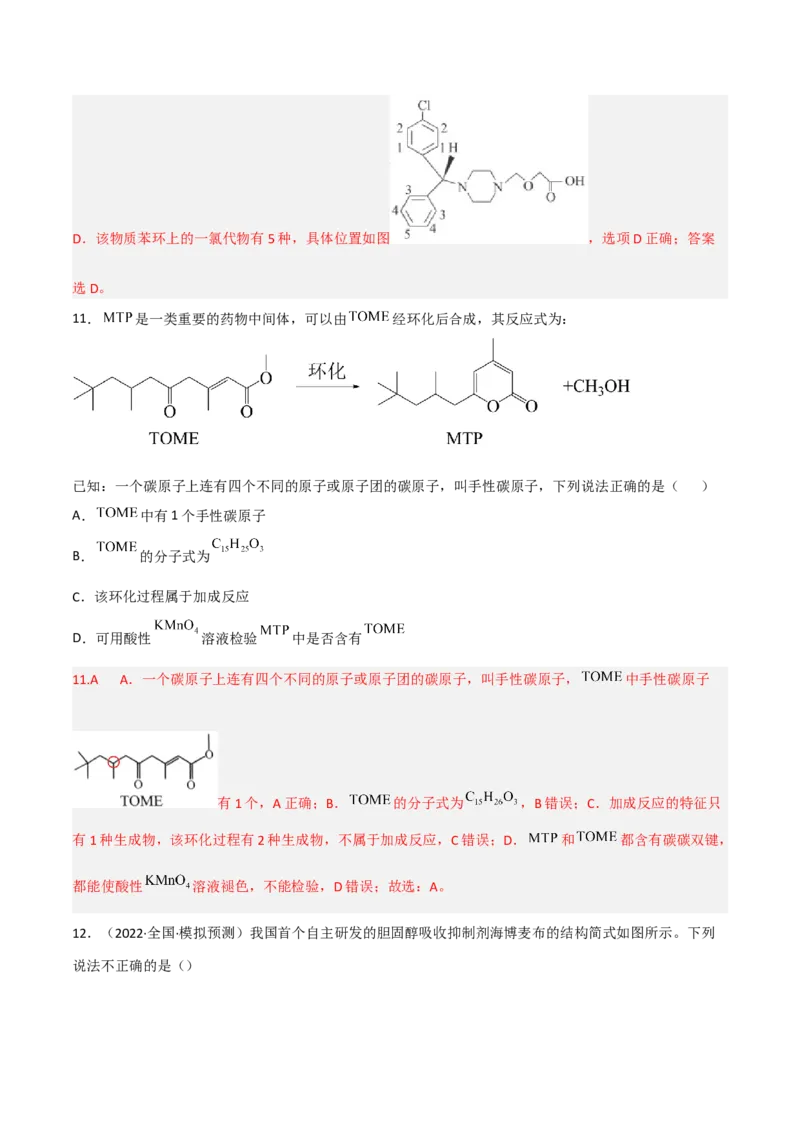 高频考点40有机物的结构与性质-2023年高考化学二轮复习高频考点51练（解析版）_05高考化学_新高考复习资料_2023年新高考资料_二轮复习_2023年高考化学二轮复习高频考点51练292724123