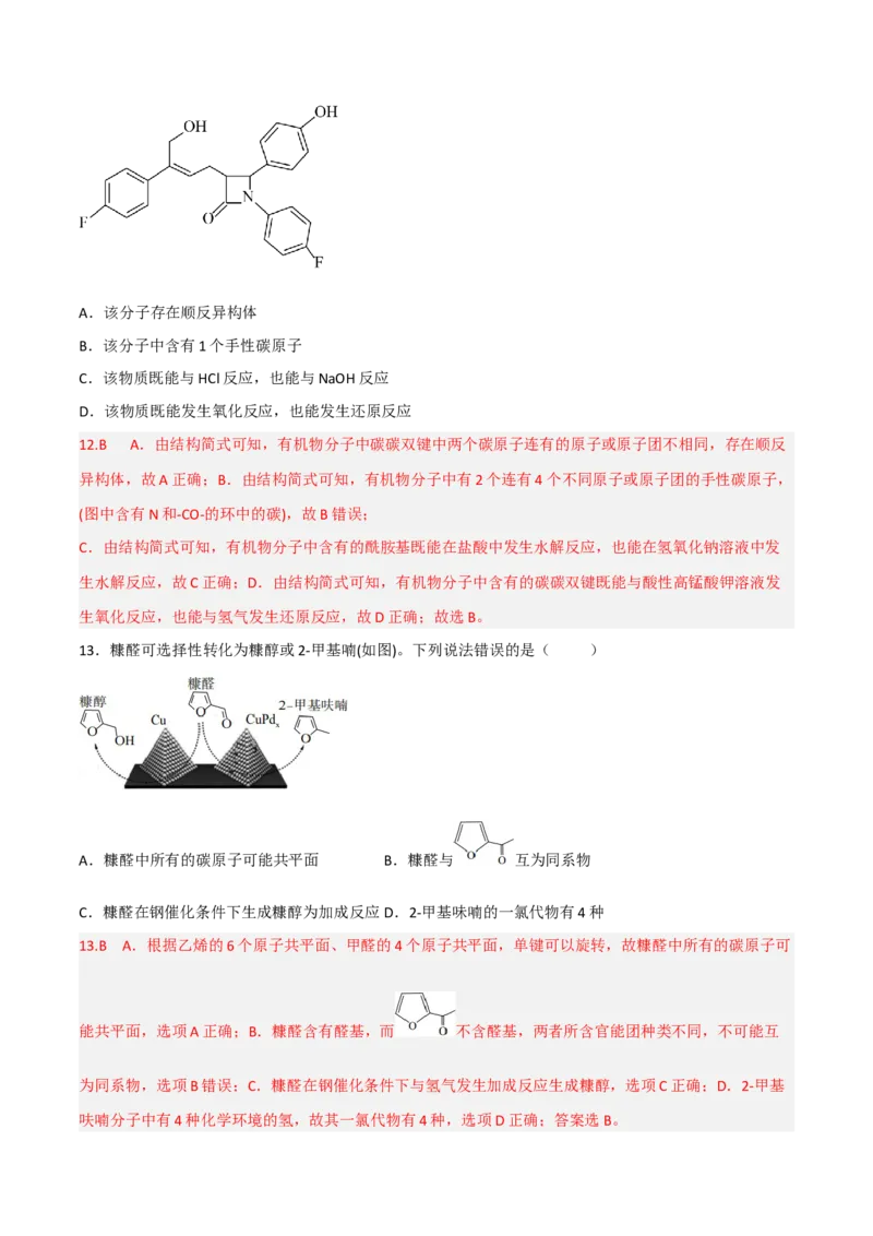 高频考点40有机物的结构与性质-2023年高考化学二轮复习高频考点51练（解析版）_05高考化学_新高考复习资料_2023年新高考资料_二轮复习_2023年高考化学二轮复习高频考点51练292724123