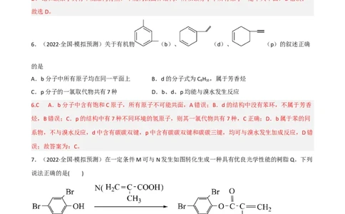 高频考点40有机物的结构与性质-2023年高考化学二轮复习高频考点51练（解析版）_05高考化学_新高考复习资料_2023年新高考资料_二轮复习_2023年高考化学二轮复习高频考点51练292724123