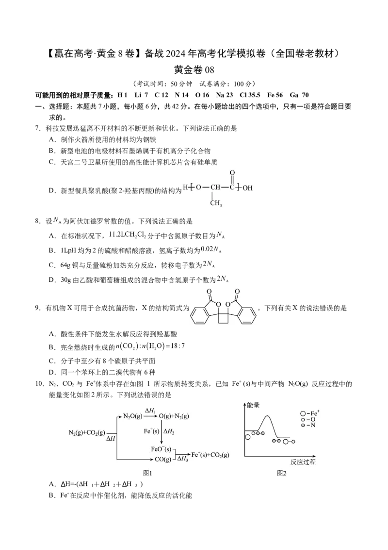 黄金卷08（全国卷老教材）-赢在高考&middot;黄金8卷备战2024年高考化学模拟卷（全国卷专用）（考试版）_05高考化学_2024年新高考资料_4.2024高考模拟预测试卷