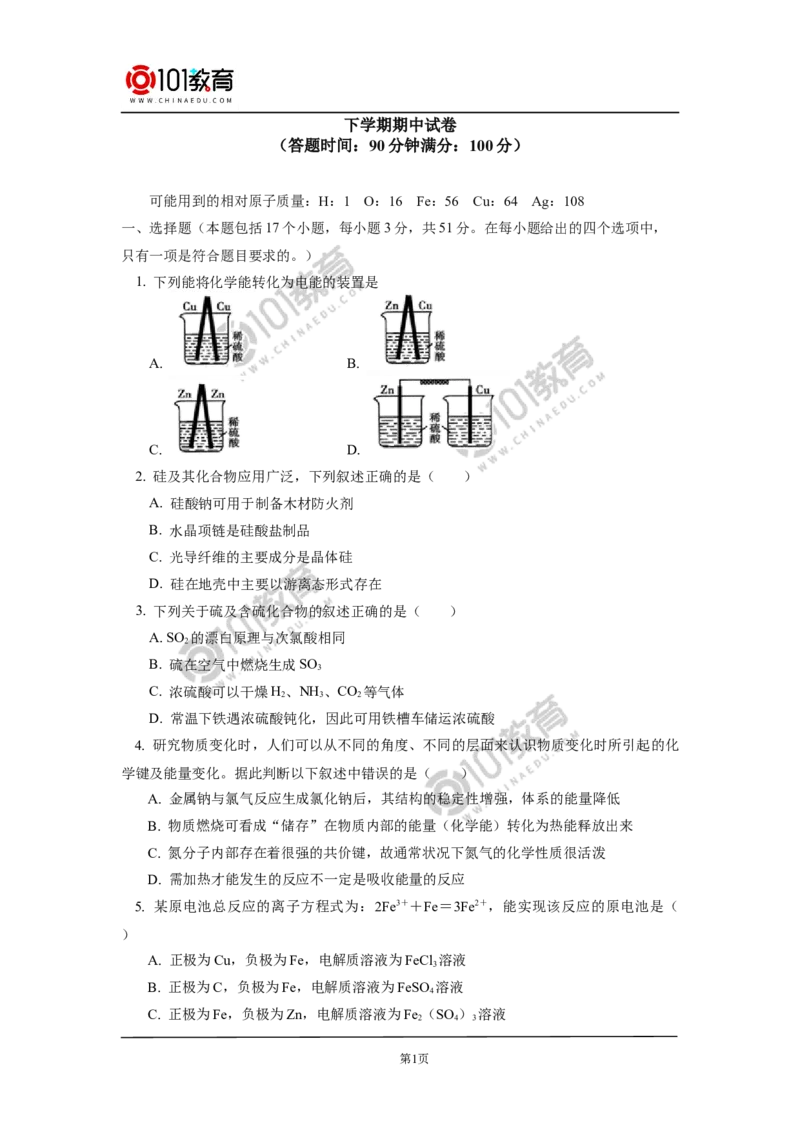 期中试卷讲评_新人教版高中化学必修一、二_新人教版高中化学必修下册_101教育学（下学期）配套学案和练习