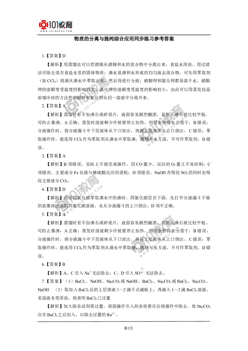 物质的分离与提纯综合应用同步练习_新人教版高中化学必修一、二_新人教版高中化学必修下册_101教育学（下学期）配套学案和练习