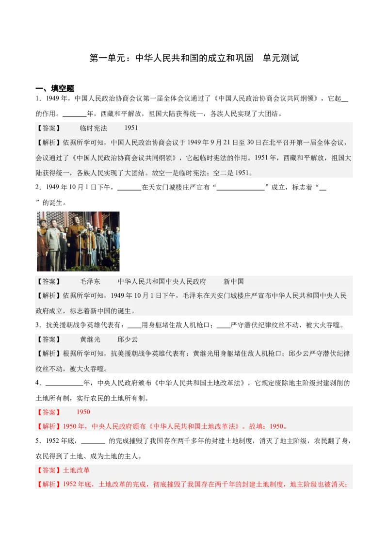 第一单元中华人民共和国的成立和巩固（单元测试解析版）_新八下历史_00、更新资料3月23日_第二套(4)_单元测试