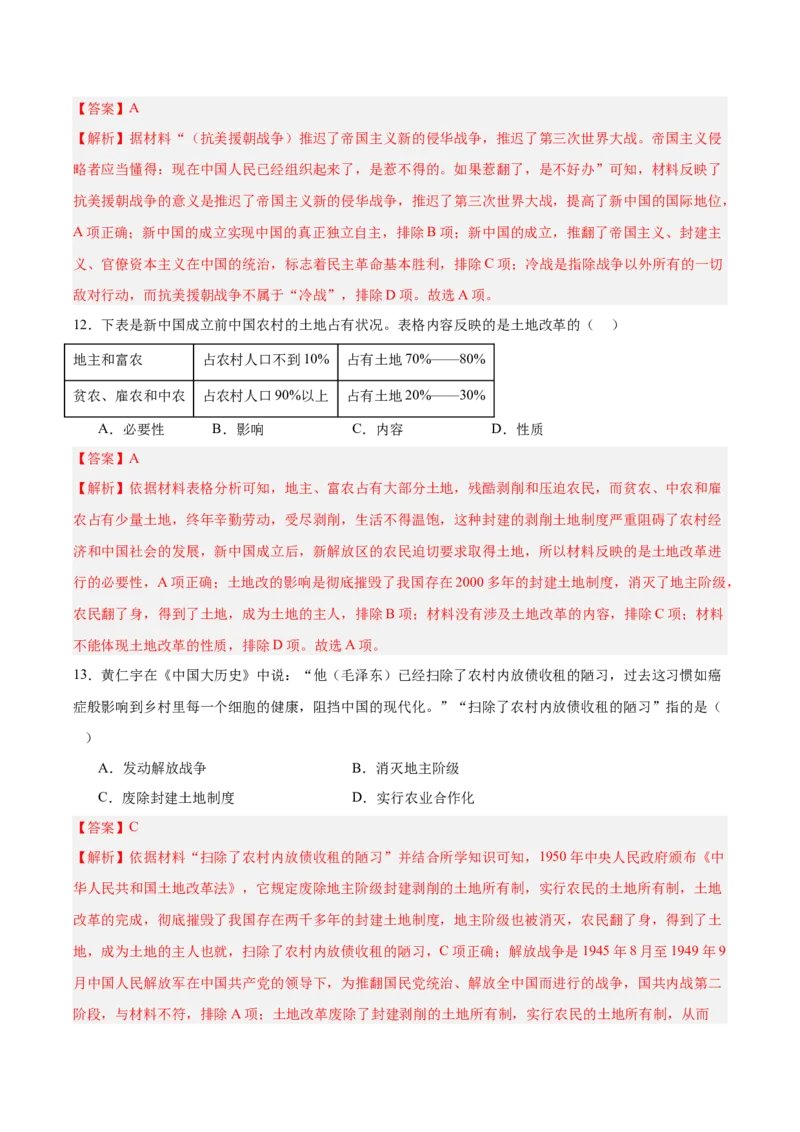 第一单元中华人民共和国的成立和巩固（单元测试解析版）_新八下历史_00、更新资料3月23日_第二套(4)_单元测试