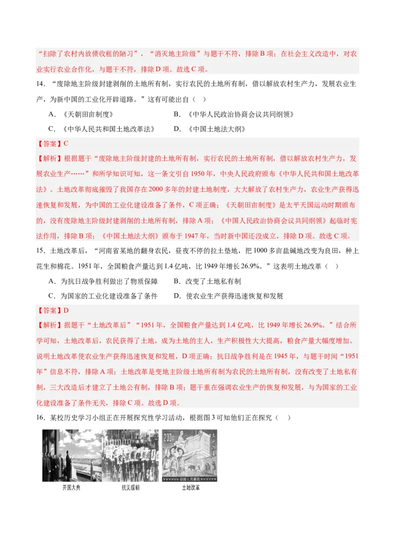 第一单元中华人民共和国的成立和巩固（单元测试解析版）_新八下历史_00、更新资料3月23日_第二套(4)_单元测试