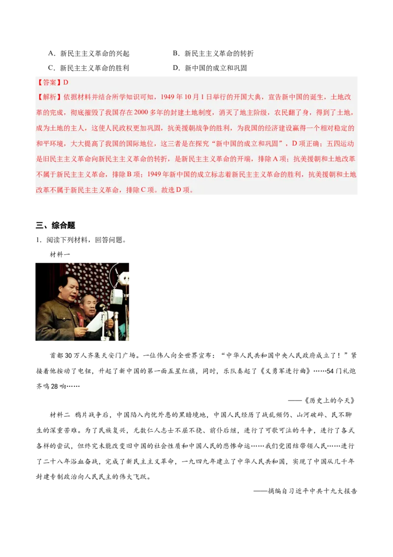 第一单元中华人民共和国的成立和巩固（单元测试解析版）_新八下历史_00、更新资料3月23日_第二套(4)_单元测试
