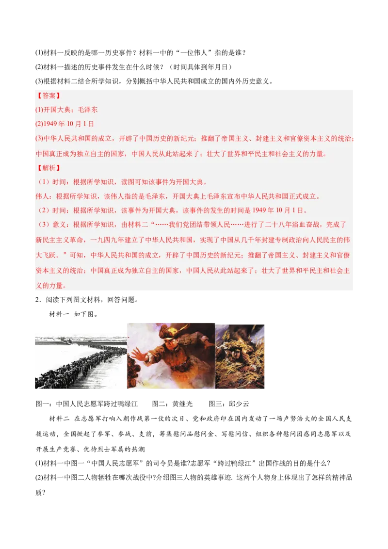 第一单元中华人民共和国的成立和巩固（单元测试解析版）_新八下历史_00、更新资料3月23日_第二套(4)_单元测试