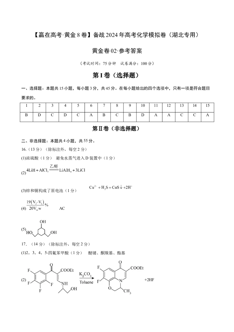 黄金卷02-赢在高考&middot;黄金8卷备战2024年高考化学模拟卷（湖北专用）（参考答案）_05高考化学_2024年新高考资料_4.2024高考模拟预测试卷