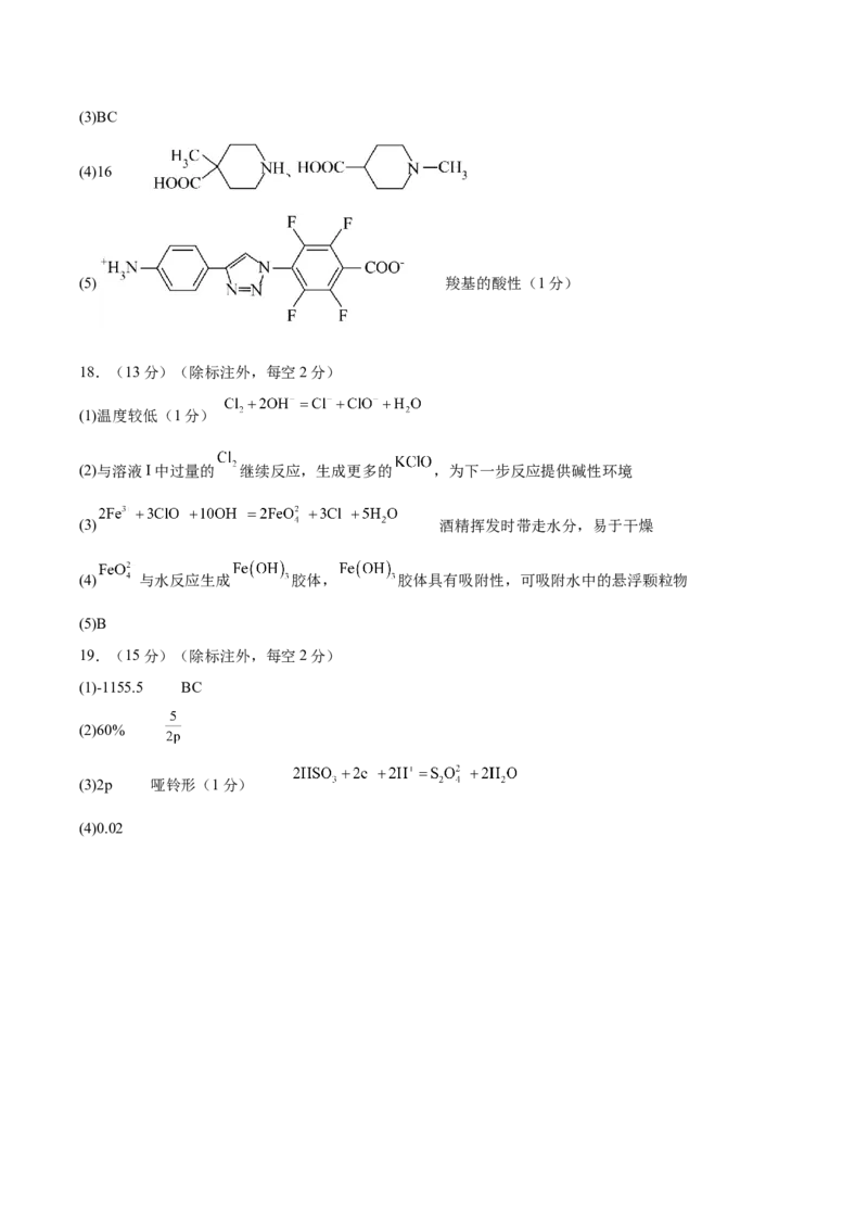 黄金卷02-赢在高考&middot;黄金8卷备战2024年高考化学模拟卷（湖北专用）（参考答案）_05高考化学_2024年新高考资料_4.2024高考模拟预测试卷