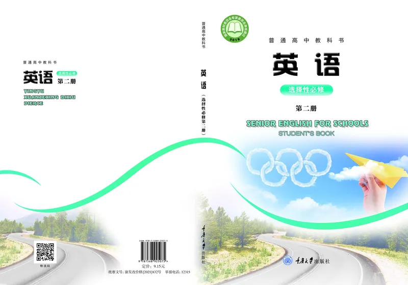 普通高中教科书&middot;英语选择性必修第二册(1)_高中全套电子教材及答案。_01高中电子教材全套_英语_重庆大学版_高中年级_选择性必修第二册