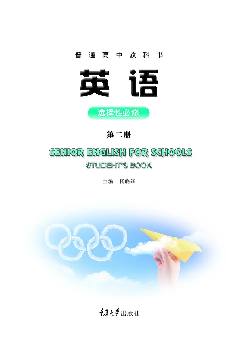 普通高中教科书&middot;英语选择性必修第二册(1)_高中全套电子教材及答案。_01高中电子教材全套_英语_重庆大学版_高中年级_选择性必修第二册