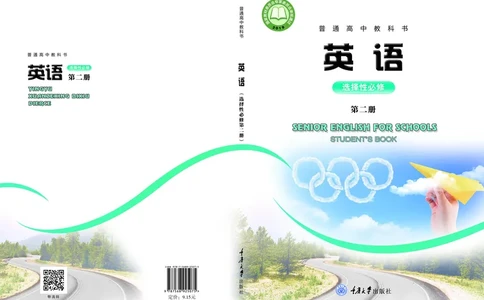 普通高中教科书&middot;英语选择性必修第二册(1)_高中全套电子教材及答案。_01高中电子教材全套_英语_重庆大学版_高中年级_选择性必修第二册