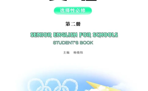 普通高中教科书&middot;英语选择性必修第二册(1)_高中全套电子教材及答案。_01高中电子教材全套_英语_重庆大学版_高中年级_选择性必修第二册