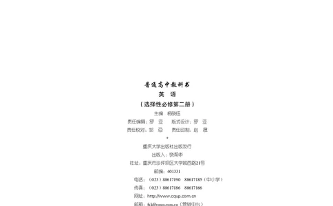 普通高中教科书&middot;英语选择性必修第二册(1)_高中全套电子教材及答案。_01高中电子教材全套_英语_重庆大学版_高中年级_选择性必修第二册