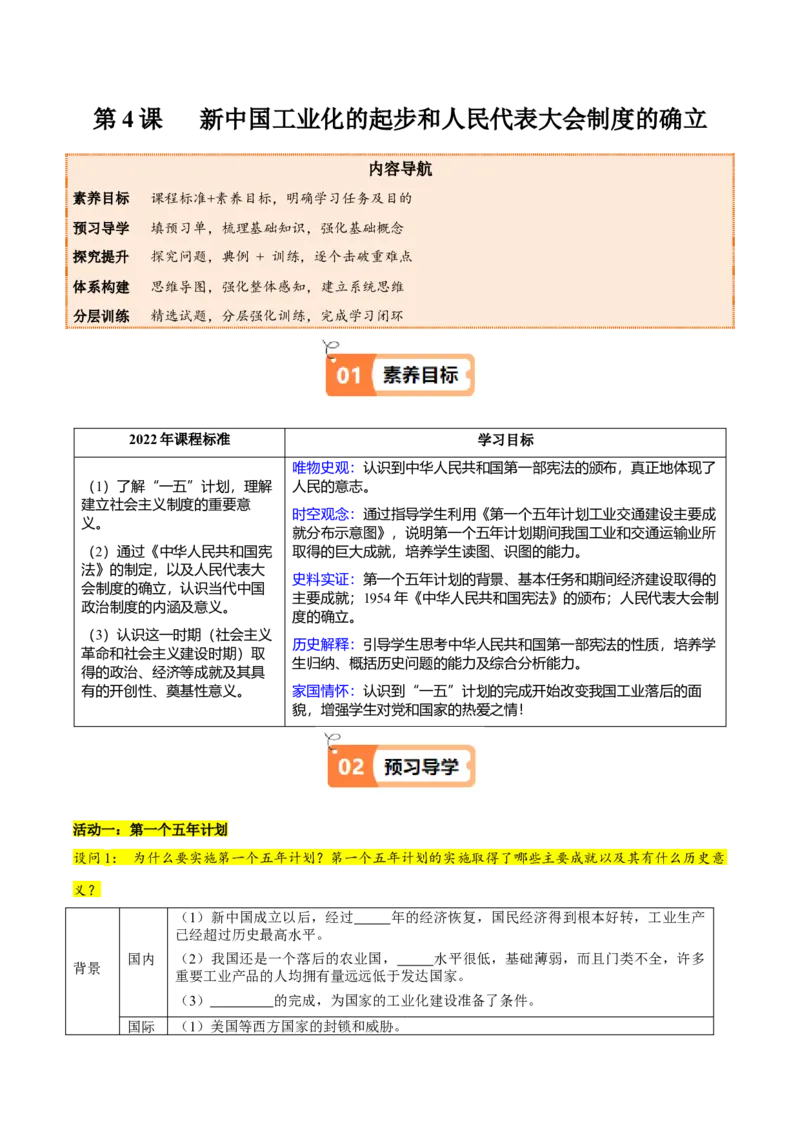 第4课新中国工业化的起步和人民代表大会制度的确立（教师版）_新八下历史_00、更新资料3月23日_第二套(4)_同步讲义-U15_2025版