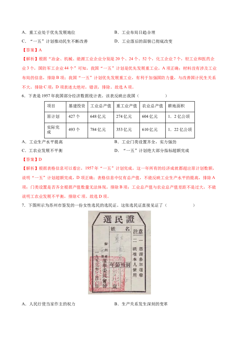 第4课新中国工业化的起步和人民代表大会制度的确立（教师版）_新八下历史_00、更新资料3月23日_第二套(4)_同步讲义-U15_2025版
