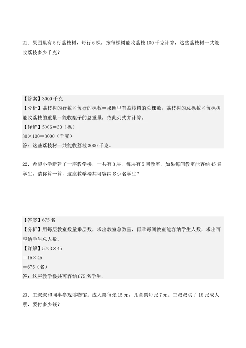 专项训练12：两位数乘两位数（应用题）（教师版）-（人教版）_26春人教版数学三下_00、更新资料3月18日_单元复习专项-K48_2025版
