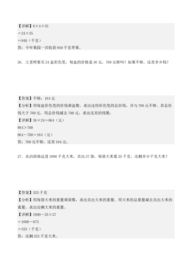 专项训练12：两位数乘两位数（应用题）（教师版）-（人教版）_26春人教版数学三下_00、更新资料3月18日_单元复习专项-K48_2025版