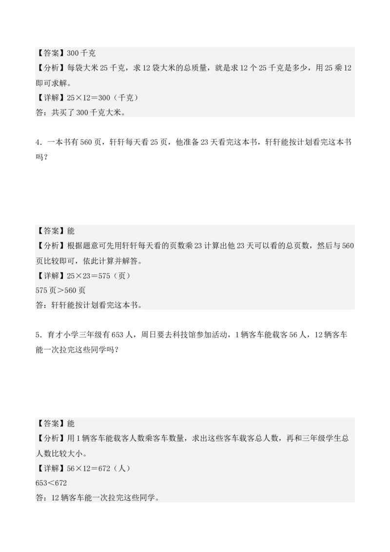 专项训练12：两位数乘两位数（应用题）（教师版）-（人教版）_26春人教版数学三下_00、更新资料3月18日_单元复习专项-K48_2025版