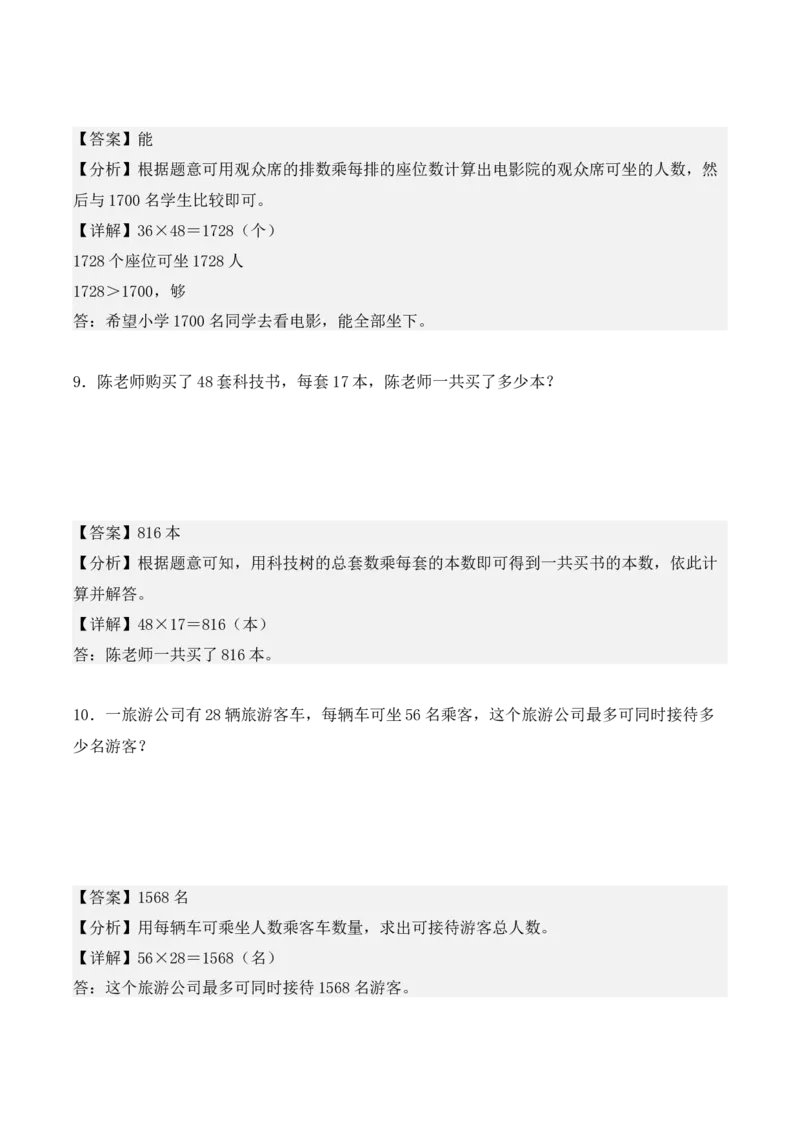 专项训练12：两位数乘两位数（应用题）（教师版）-（人教版）_26春人教版数学三下_00、更新资料3月18日_单元复习专项-K48_2025版