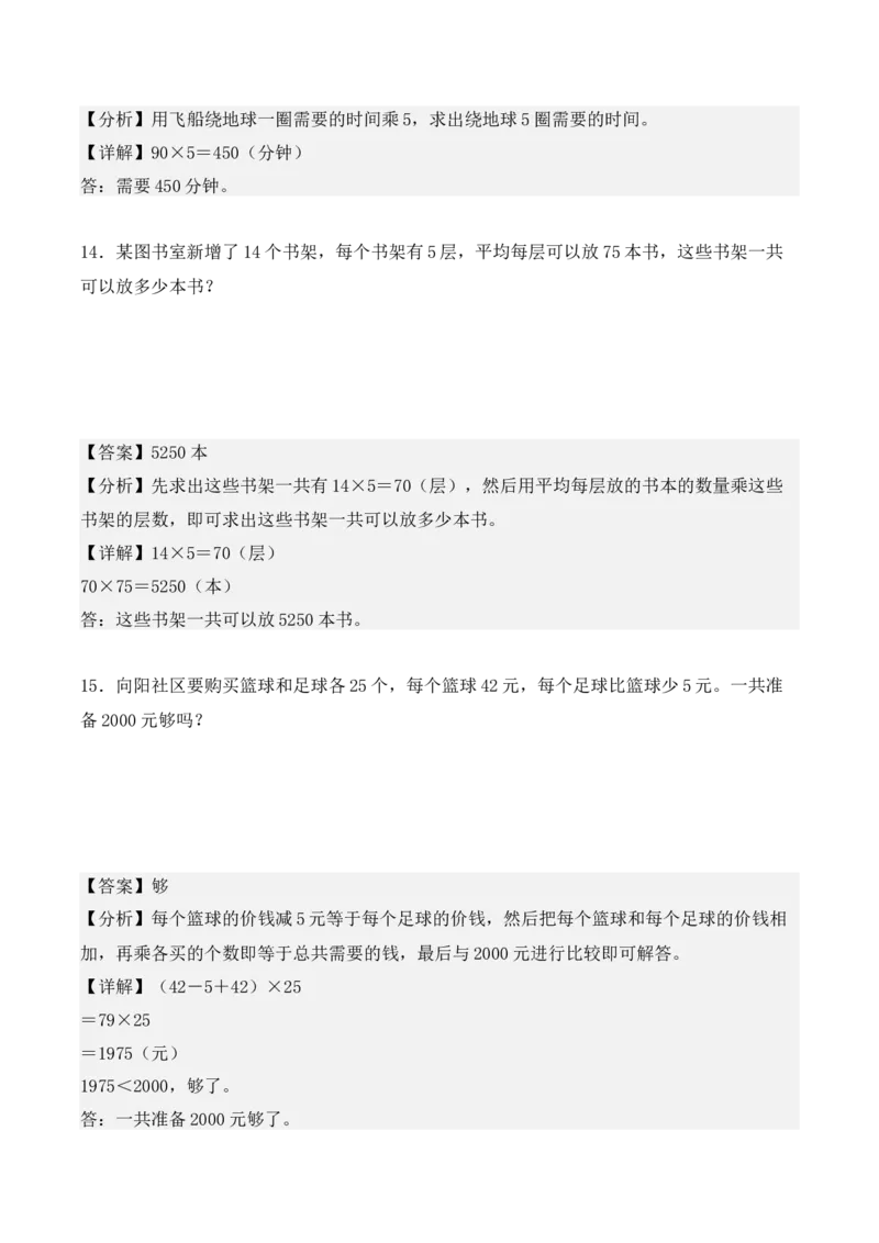 专项训练12：两位数乘两位数（应用题）（教师版）-（人教版）_26春人教版数学三下_00、更新资料3月18日_单元复习专项-K48_2025版