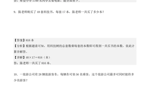 专项训练12：两位数乘两位数（应用题）（教师版）-（人教版）_26春人教版数学三下_00、更新资料3月18日_单元复习专项-K48_2025版