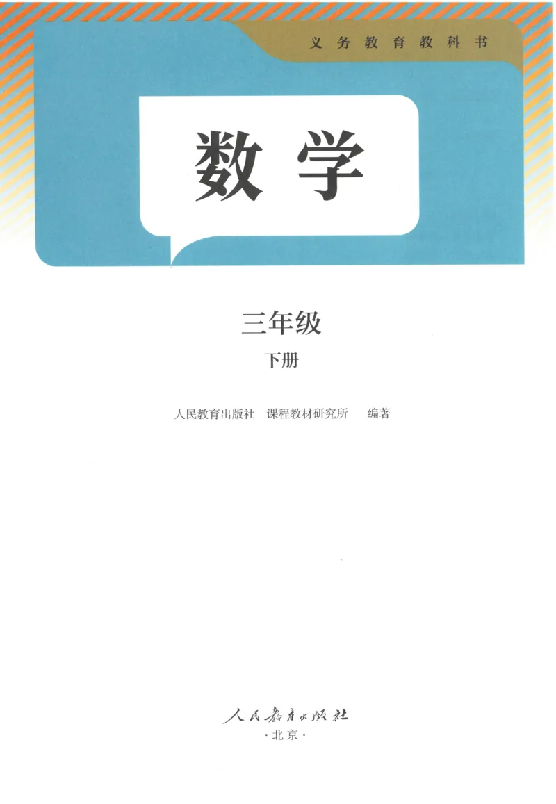 三下数学电子课本_26春人教版数学三下_00、更新资料3月18日_第三套_05.人教数学3下电子课本26春