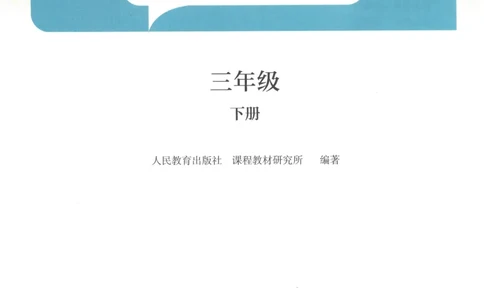 三下数学电子课本_26春人教版数学三下_00、更新资料3月18日_第三套_05.人教数学3下电子课本26春