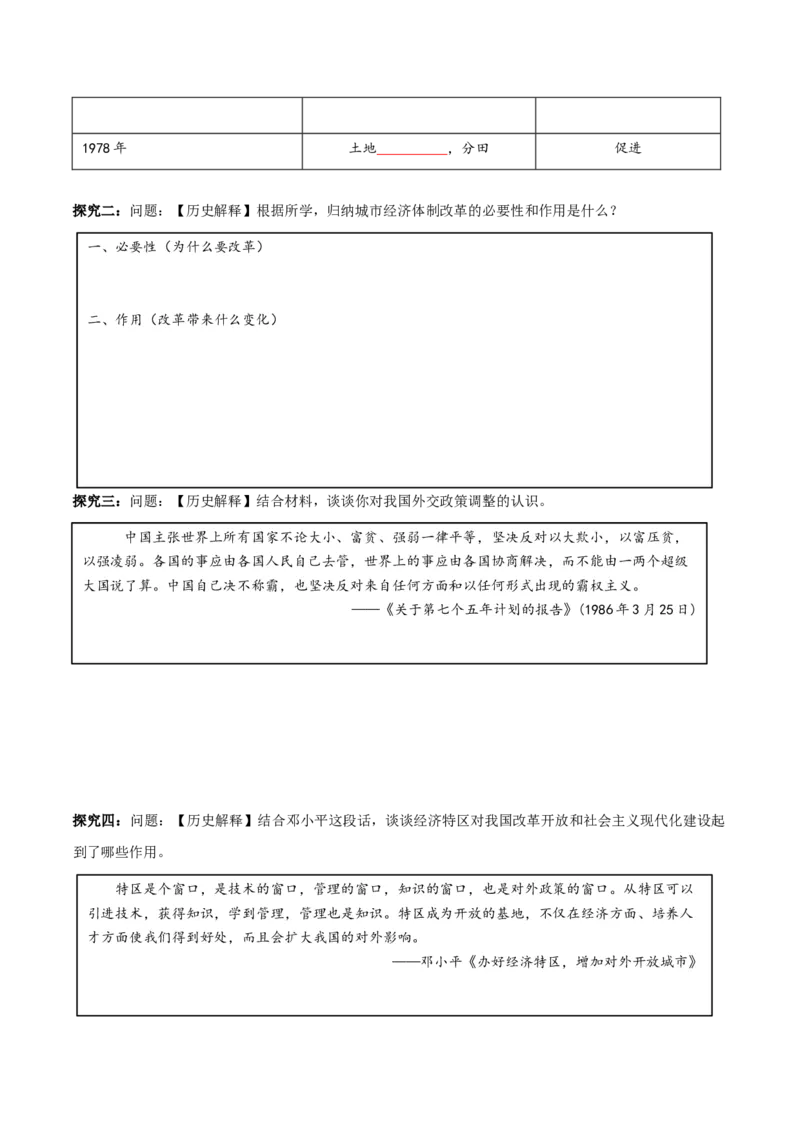 第9课改革开放的起步（任务型导学案）（原卷版）_新八下历史_00、更新资料3月23日_新版_第二套-小_01.历史8下-教案+PPT课件+导学案+分层作业第1套已更完第10课