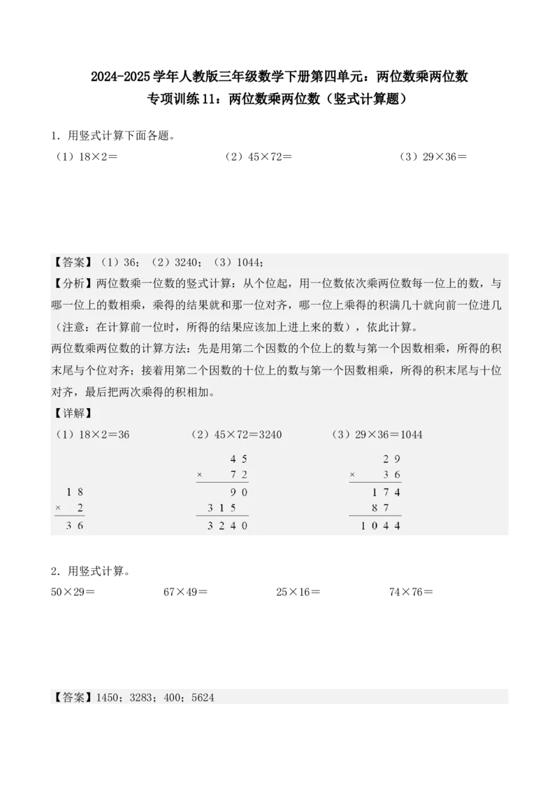 专项训练11：两位数乘两位数（竖式计算题）（教师版）-（人教版）_26春人教版数学三下_00、更新资料3月18日_单元复习专项-K48_2025版