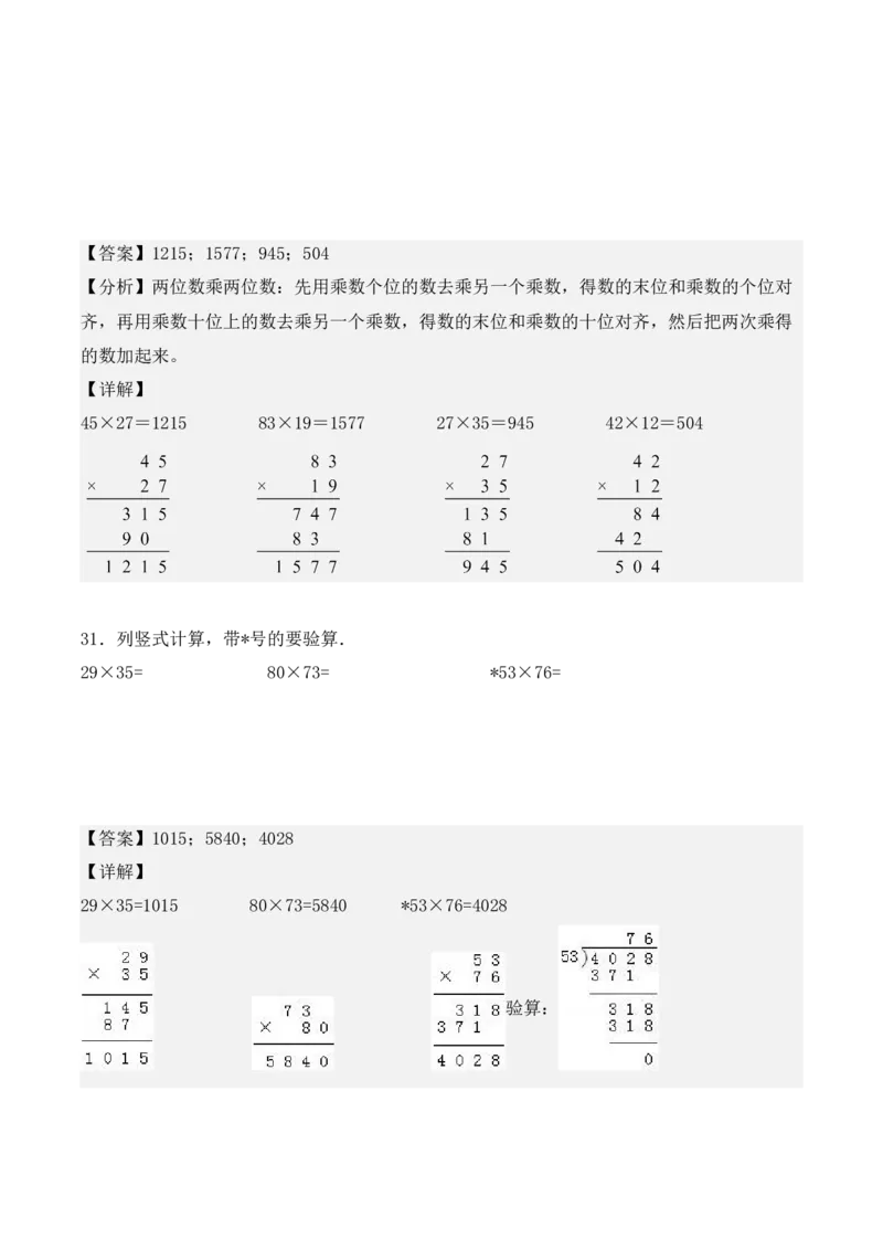 专项训练11：两位数乘两位数（竖式计算题）（教师版）-（人教版）_26春人教版数学三下_00、更新资料3月18日_单元复习专项-K48_2025版