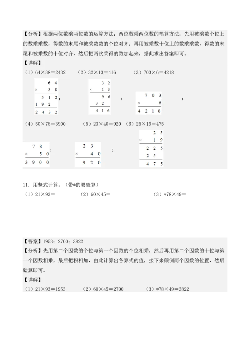 专项训练11：两位数乘两位数（竖式计算题）（教师版）-（人教版）_26春人教版数学三下_00、更新资料3月18日_单元复习专项-K48_2025版