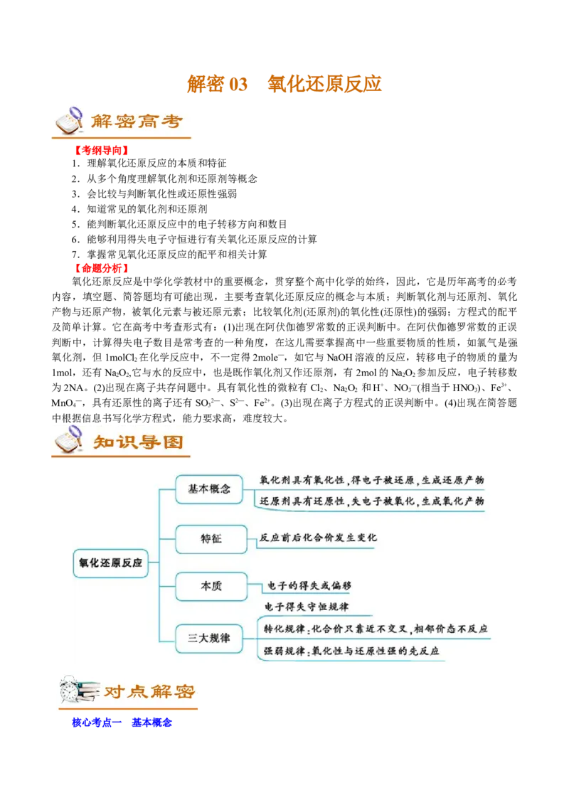 解密03氧化还原反应(讲义)-高频考点解密2021年高考化学二轮复习讲义+分层训练_05高考化学_新高考复习资料_2021新高考资料
