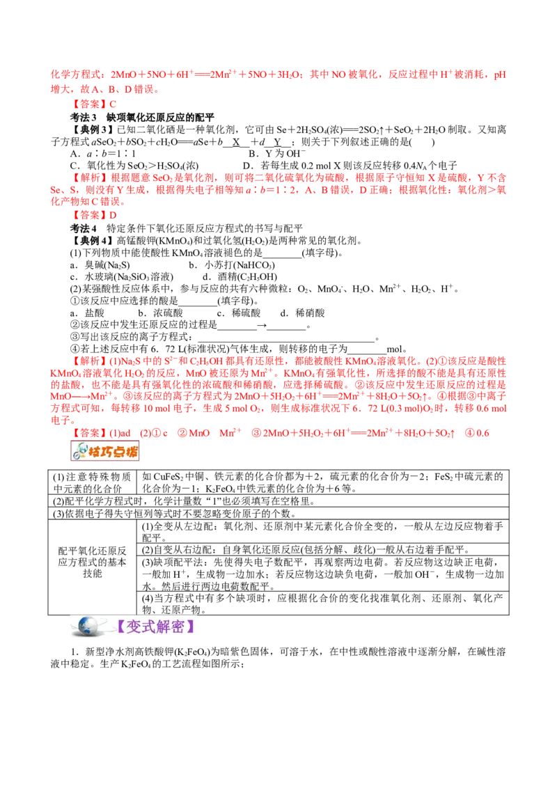 解密03氧化还原反应(讲义)-高频考点解密2021年高考化学二轮复习讲义+分层训练_05高考化学_新高考复习资料_2021新高考资料