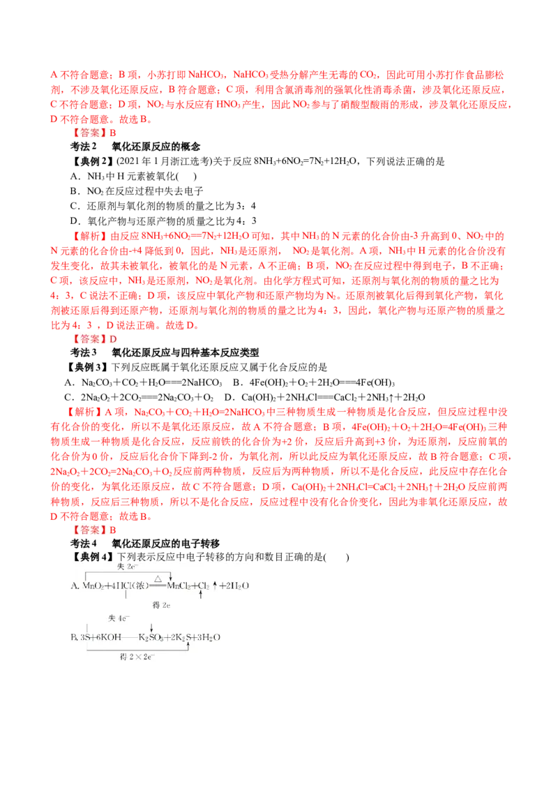 解密03氧化还原反应(讲义)-高频考点解密2021年高考化学二轮复习讲义+分层训练_05高考化学_新高考复习资料_2021新高考资料