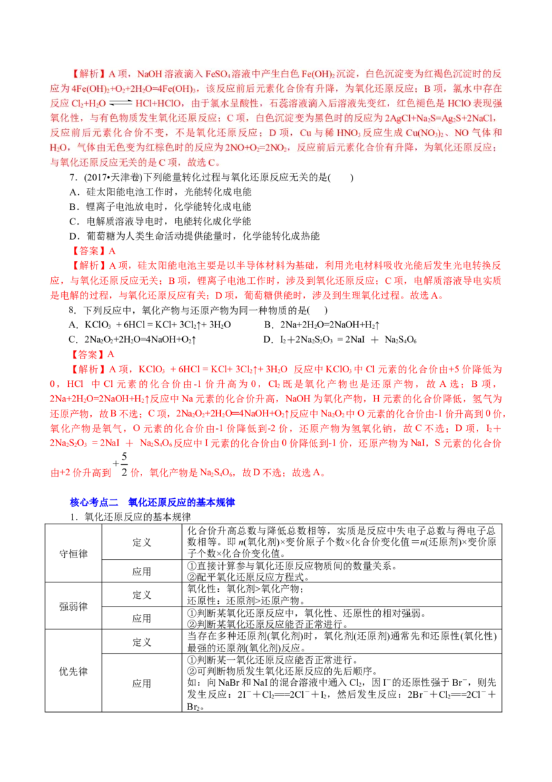 解密03氧化还原反应(讲义)-高频考点解密2021年高考化学二轮复习讲义+分层训练_05高考化学_新高考复习资料_2021新高考资料