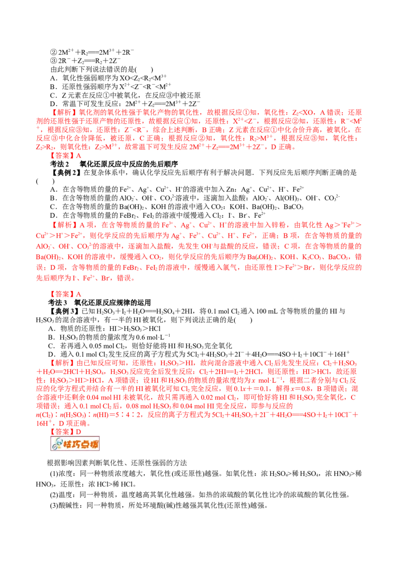解密03氧化还原反应(讲义)-高频考点解密2021年高考化学二轮复习讲义+分层训练_05高考化学_新高考复习资料_2021新高考资料