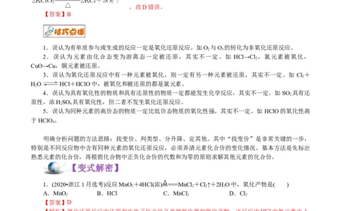 解密03氧化还原反应(讲义)-高频考点解密2021年高考化学二轮复习讲义+分层训练_05高考化学_新高考复习资料_2021新高考资料