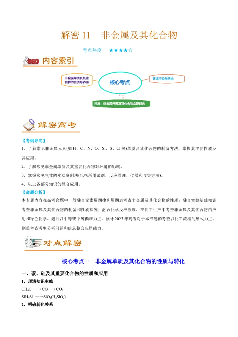 解密11非金属及其化合物（讲义）-高频考点解密2022年高考化学二轮复习讲义+分层训练（全国通用）（解析版）_05高考化学_通用版（老高考）复习资料_2023年复习资料_二轮复习