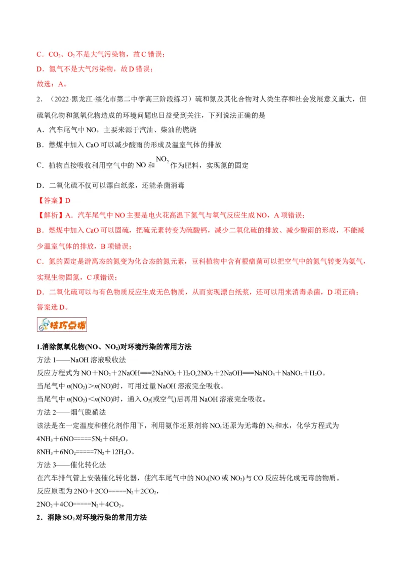 解密11非金属及其化合物（讲义）-高频考点解密2022年高考化学二轮复习讲义+分层训练（全国通用）（解析版）_05高考化学_通用版（老高考）复习资料_2023年复习资料_二轮复习