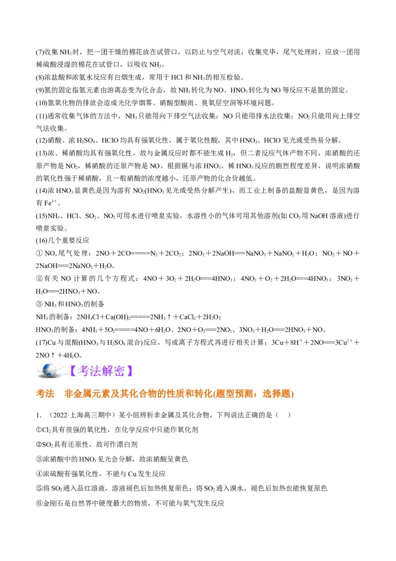 解密11非金属及其化合物（讲义）-高频考点解密2022年高考化学二轮复习讲义+分层训练（全国通用）（解析版）_05高考化学_通用版（老高考）复习资料_2023年复习资料_二轮复习